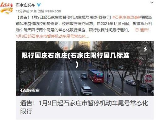 限行国庆石家庄(石家庄限行国几标准)-第2张图片