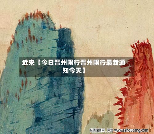 近来【今日晋州限行晋州限行最新通知今天】-第3张图片