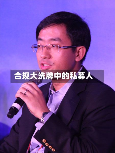 合规大洗牌中的私募人-第2张图片