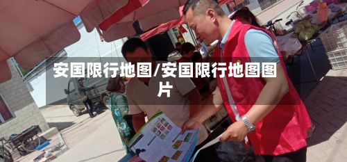 安国限行地图/安国限行地图图片