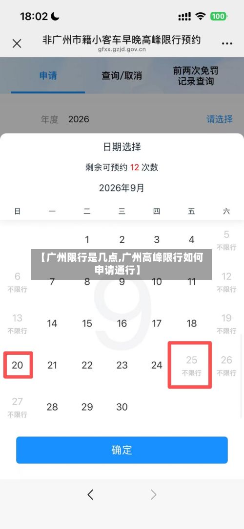 【广州限行是几点,广州高峰限行如何申请通行】-第2张图片