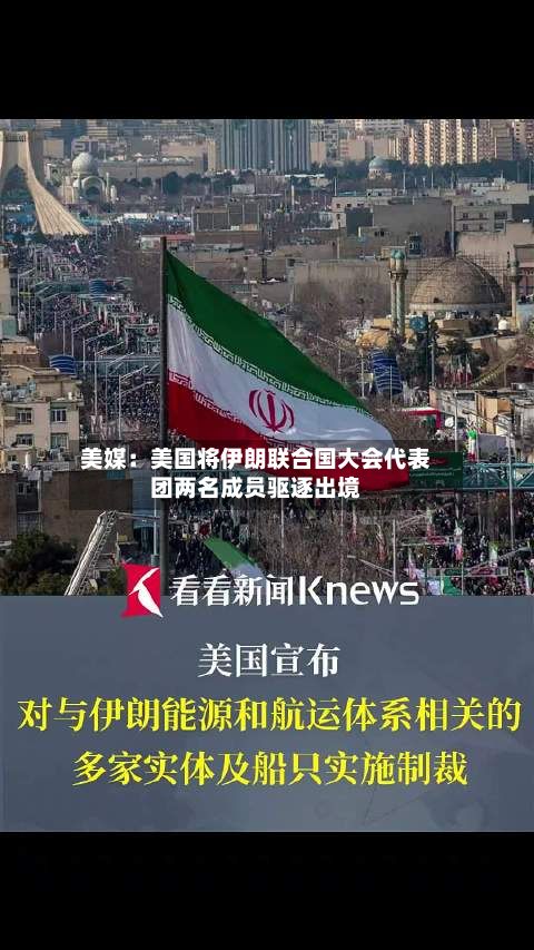 美媒：美国将伊朗联合国大会代表团两名成员驱逐出境