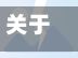 关于【货车限行西牟限行吗,货车限行西牟限行吗】