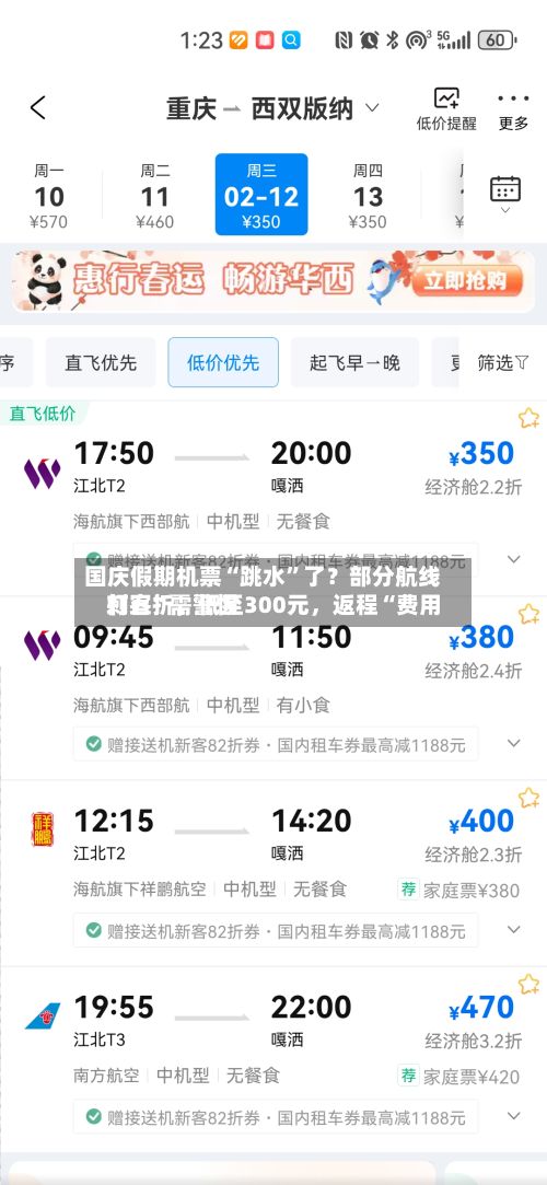 国庆假期机票“跳水	”了？部分航线打五折，低至300元，返程“费用刺客”需警惕-第3张图片