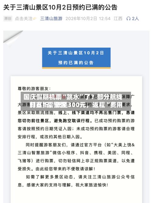 国庆假期机票“跳水”了？部分航线打五折，低至300元	，返程“费用刺客”需警惕-第2张图片