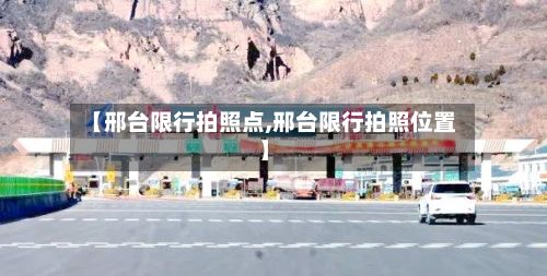【邢台限行拍照点,邢台限行拍照位置】