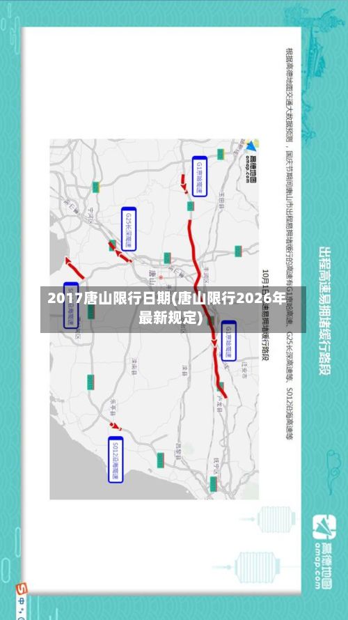 2017唐山限行日期(唐山限行2026年最新规定)