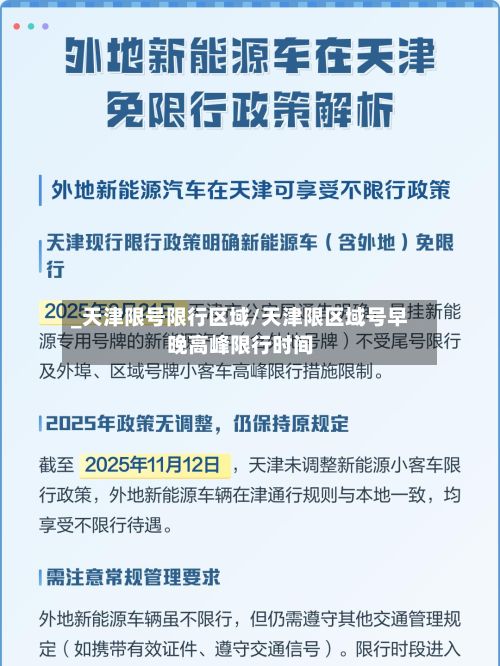 _天津限号限行区域/天津限区域号早晚高峰限行时间-第2张图片