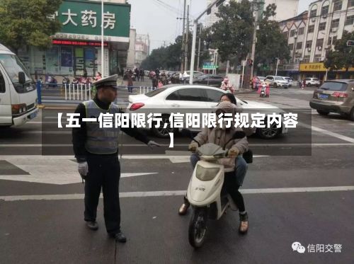 【五一信阳限行,信阳限行规定内容】