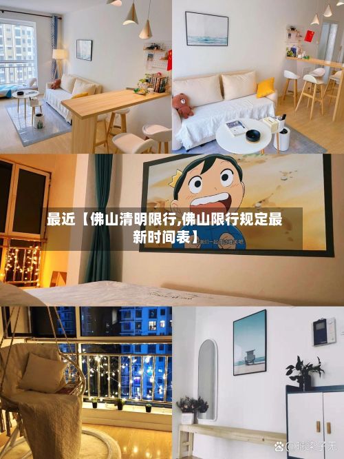 最近【佛山清明限行,佛山限行规定最新时间表】