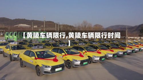 【黄陵车辆限行,黄陵车辆限行时间】