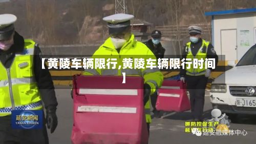【黄陵车辆限行,黄陵车辆限行时间】-第2张图片