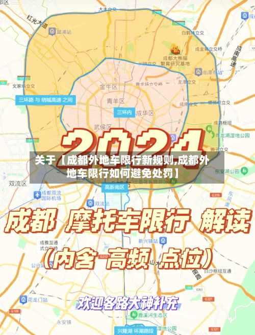 关于【成都外地车限行新规则,成都外地车限行如何避免处罚】