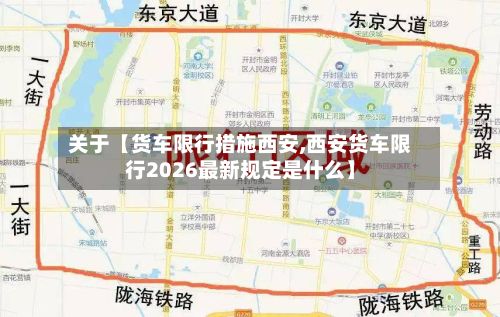 关于【货车限行措施西安,西安货车限行2026最新规定是什么】-第2张图片