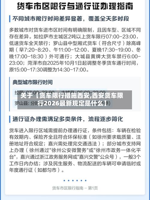 关于【货车限行措施西安,西安货车限行2026最新规定是什么】-第3张图片