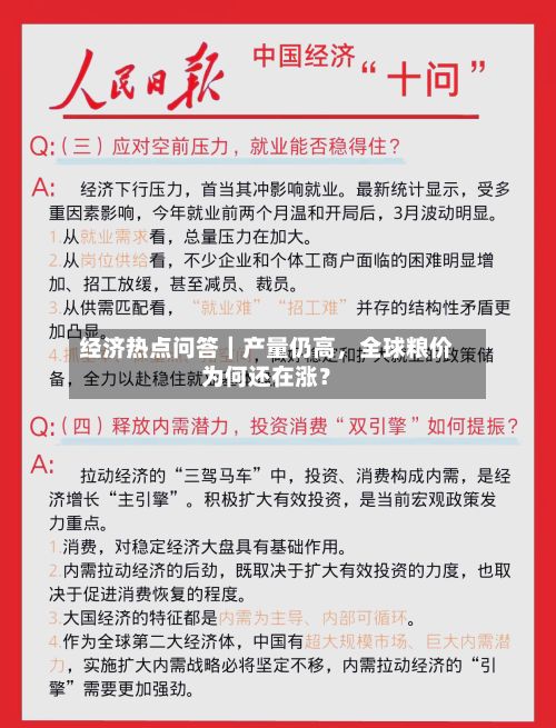 经济热点问答｜产量仍高，全球粮价为何还在涨？