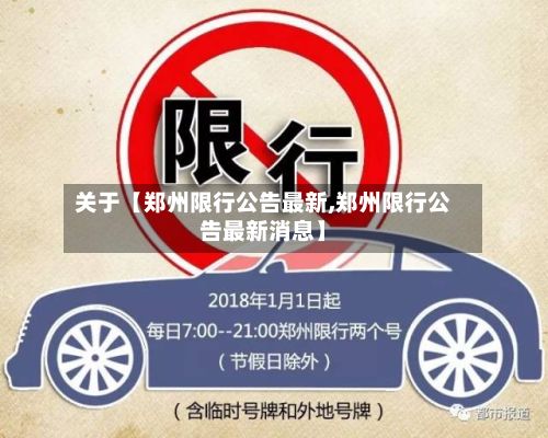 关于【郑州限行公告最新,郑州限行公告最新消息】