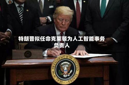 特朗普拟任命克莱顿为人工智能事务负责人-第3张图片