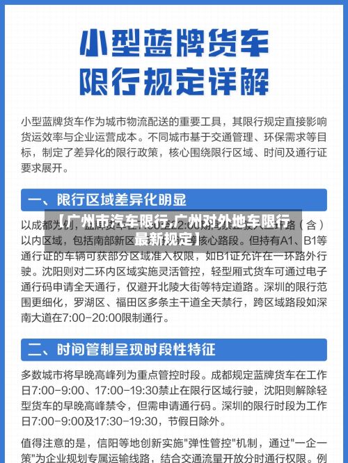 【广州市汽车限行,广州对外地车限行最新规定】