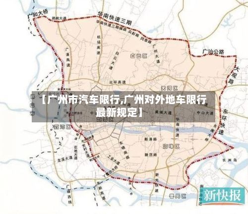 【广州市汽车限行,广州对外地车限行最新规定】-第2张图片