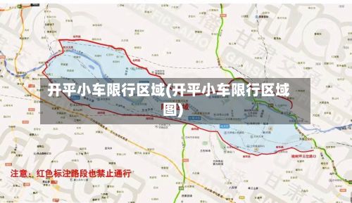开平小车限行区域(开平小车限行区域图)