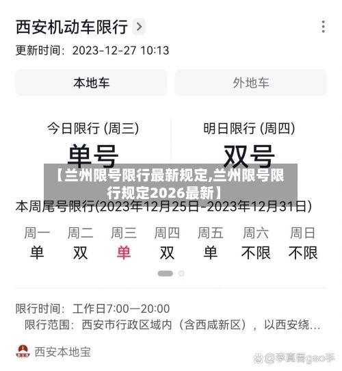 【兰州限号限行最新规定,兰州限号限行规定2026最新】