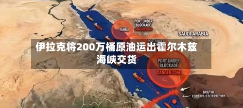 伊拉克将200万桶原油运出霍尔木兹海峡交货-第2张图片