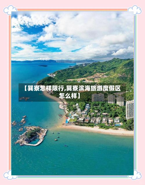 【巽寮怎样限行,巽寮滨海旅游度假区怎么样】-第2张图片
