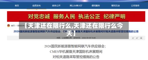 【天津还在限行么,天津还在限行么今天】-第2张图片