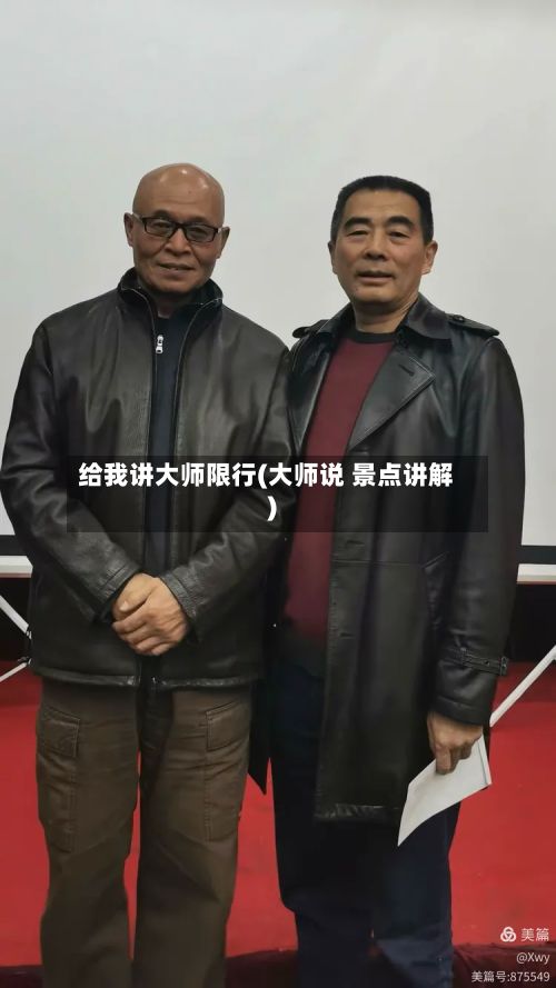 给我讲大师限行(大师说 景点讲解)-第2张图片