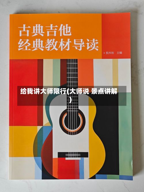 给我讲大师限行(大师说 景点讲解)