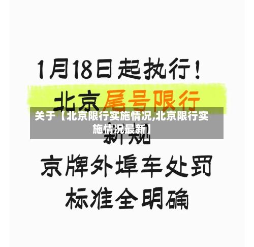 关于【北京限行实施情况,北京限行实施情况最新】-第3张图片