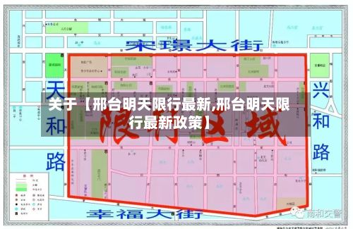关于【邢台明天限行最新,邢台明天限行最新政策】-第2张图片