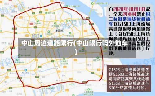 中山周边道路限行(中山限行吗外地车)
