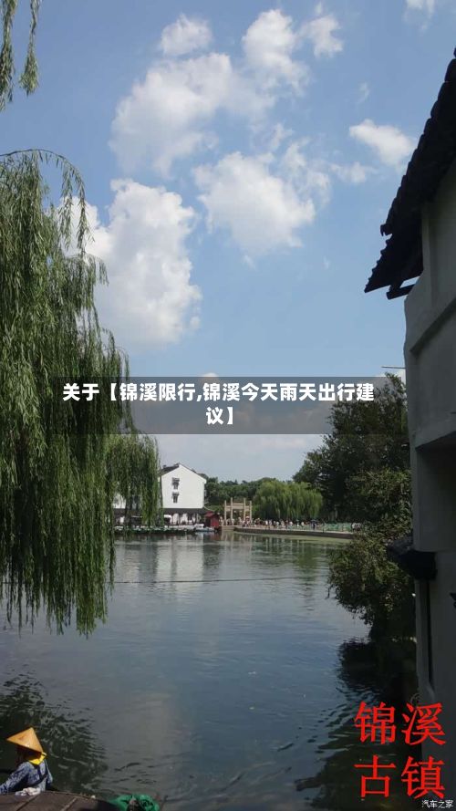 关于【锦溪限行,锦溪今天雨天出行建议】