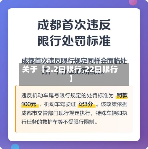 关于【2.2日限行,22日限行】