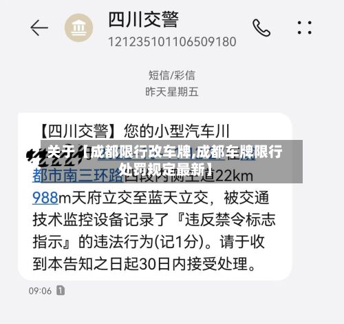 关于【成都限行改车牌,成都车牌限行处罚规定最新】