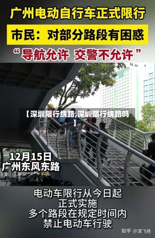 【深圳限行绕路,深圳限行绕路吗】