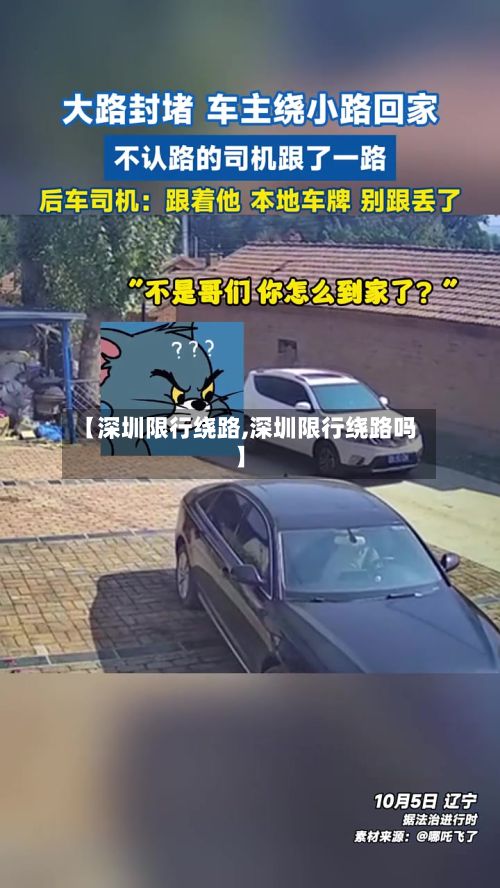 【深圳限行绕路,深圳限行绕路吗】-第2张图片