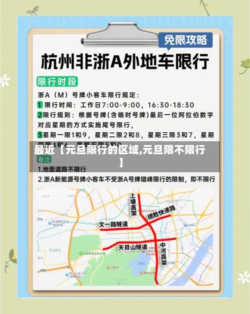 最近【元旦限行的区域,元旦限不限行】