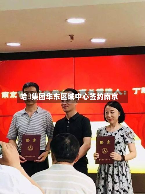 哈啰集团华东区域中心签约南京-第2张图片