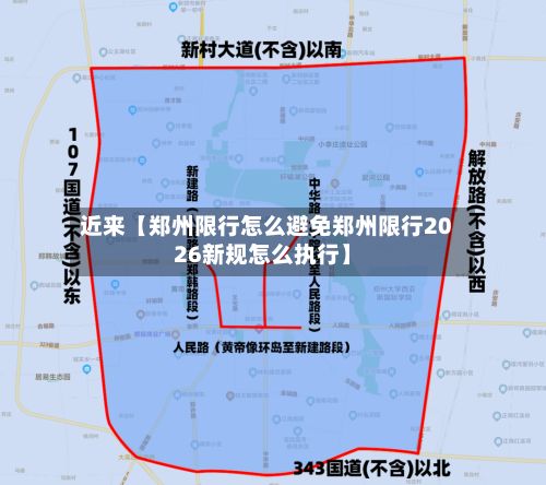 近来【郑州限行怎么避免郑州限行2026新规怎么执行】