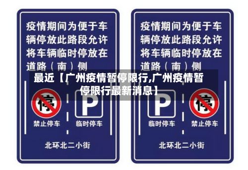 最近【广州疫情暂停限行,广州疫情暂停限行最新消息】