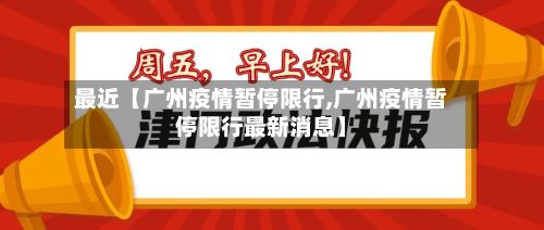最近【广州疫情暂停限行,广州疫情暂停限行最新消息】-第3张图片