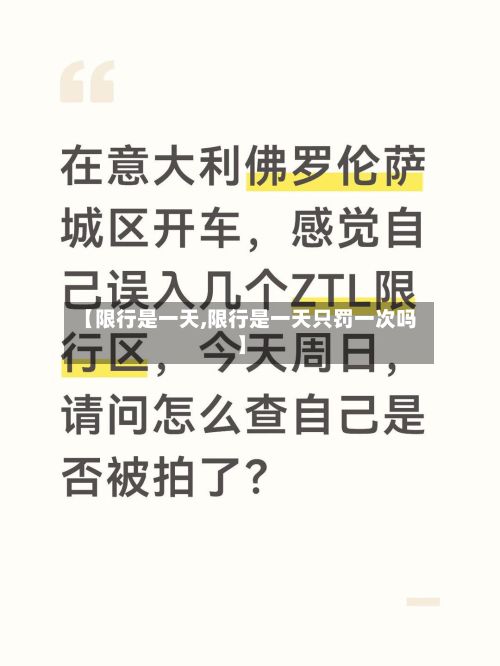【限行是一天,限行是一天只罚一次吗】-第3张图片