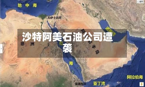 沙特阿美石油公司遭袭-第1张图片