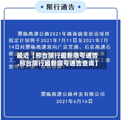 最近【邢台限行最新限号通告,邢台限行最新限号通告查询】