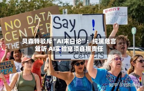 贝森特驳斥“AI末日论”：纯属危言耸听 AI实验室须自担责任-第2张图片