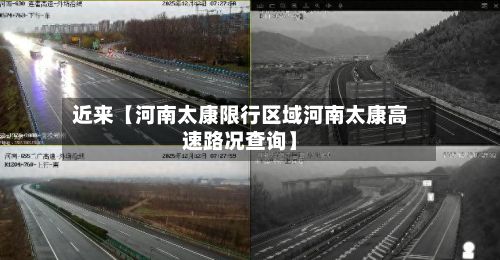 近来【河南太康限行区域河南太康高速路况查询】-第2张图片