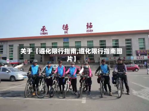 关于【遵化限行指南,遵化限行指南图片】-第2张图片